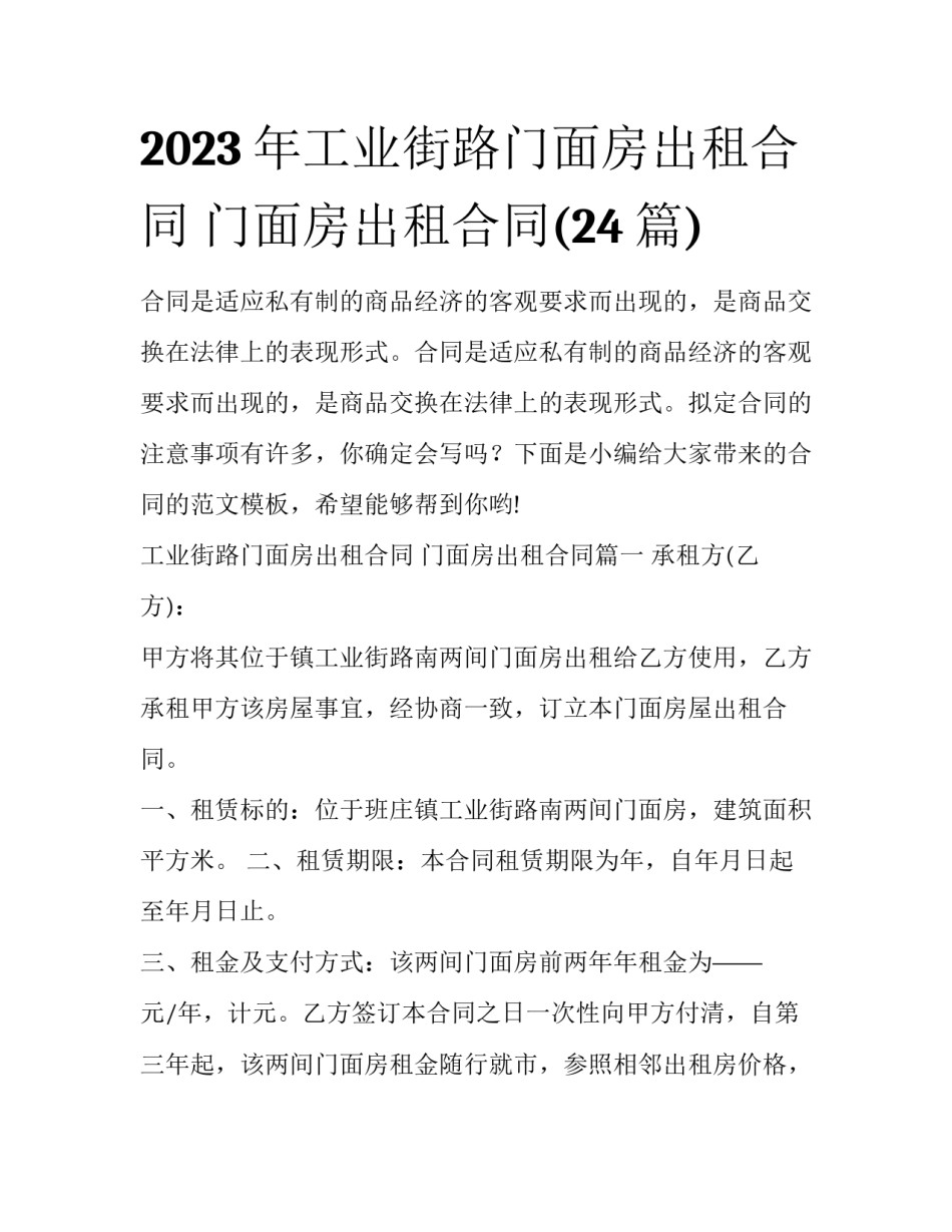 2023年工业街路门面房出租合同 门面房出租合同(24篇)_第1页