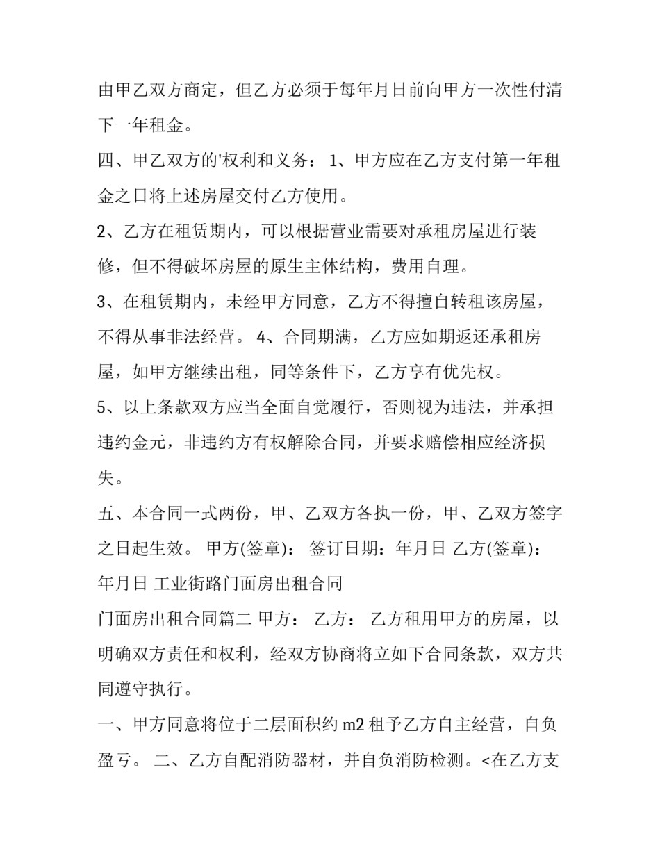 2023年工业街路门面房出租合同 门面房出租合同(24篇)_第2页