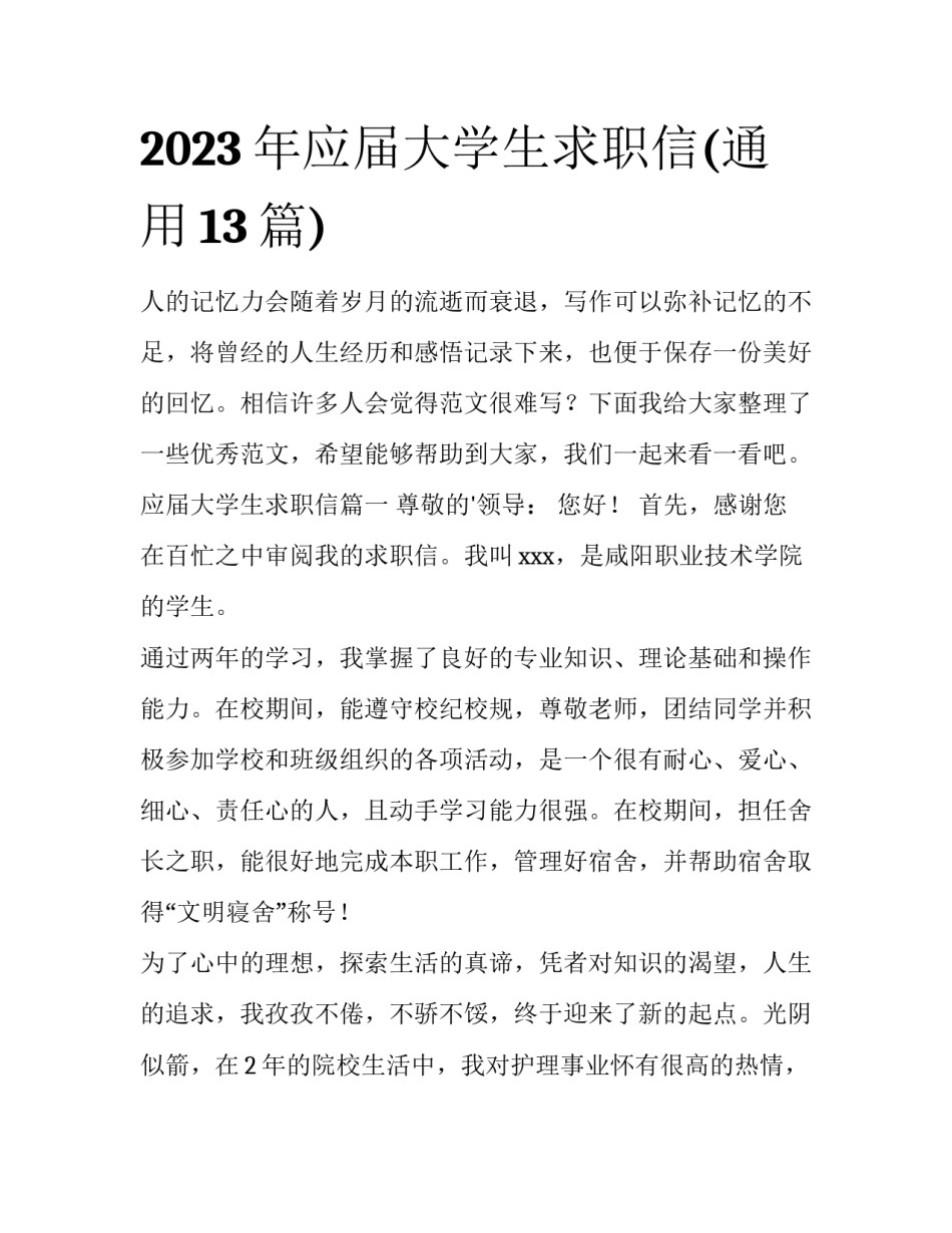 2023年应届大学生求职信(通用13篇)_第1页