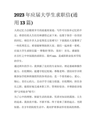 2023年应届大学生求职信(通用13篇)