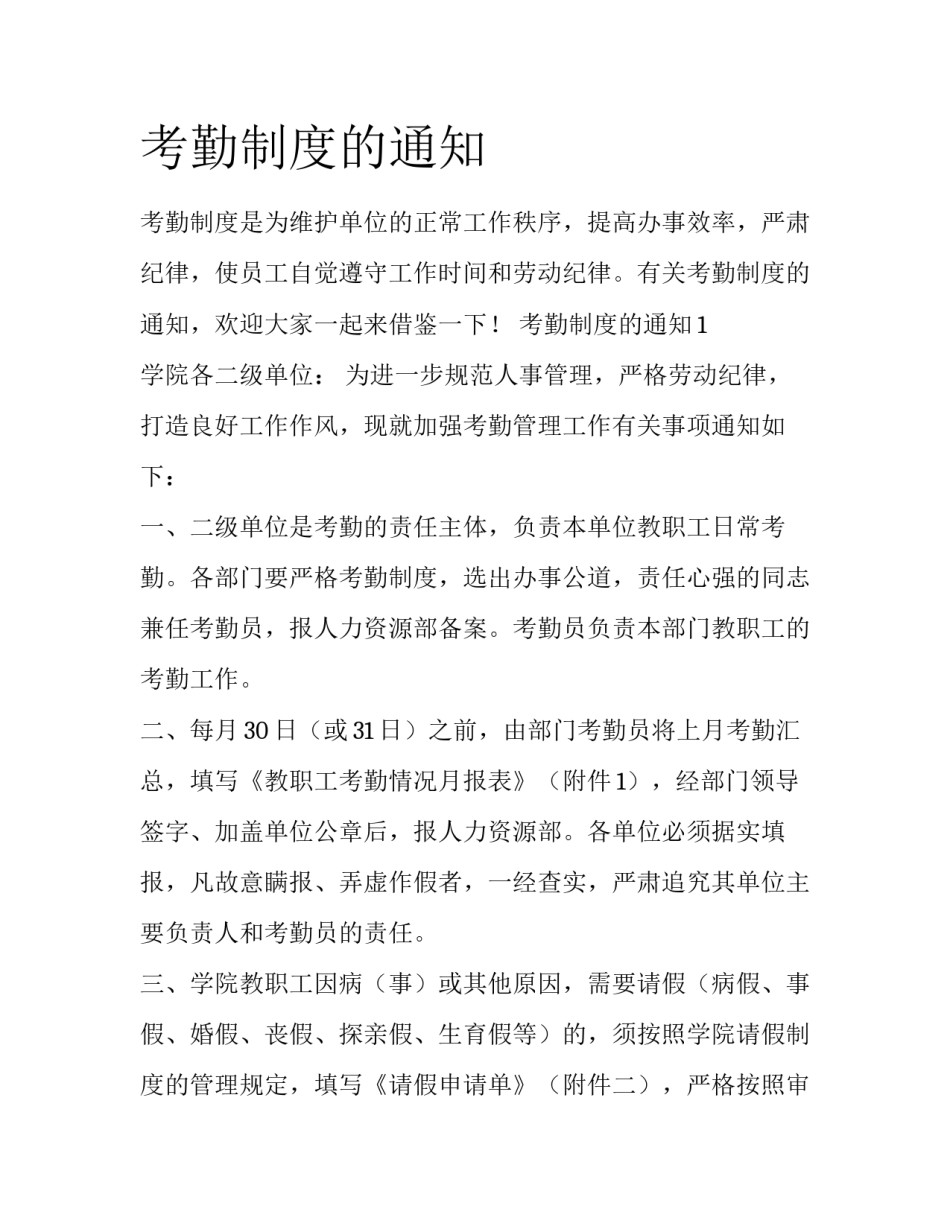 考勤制度的通知_第1页