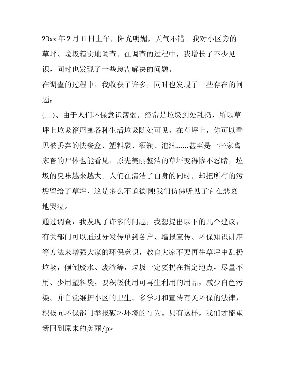 小学生环保调查报告实用网 小学生环保调查报告(优秀13篇)_第2页