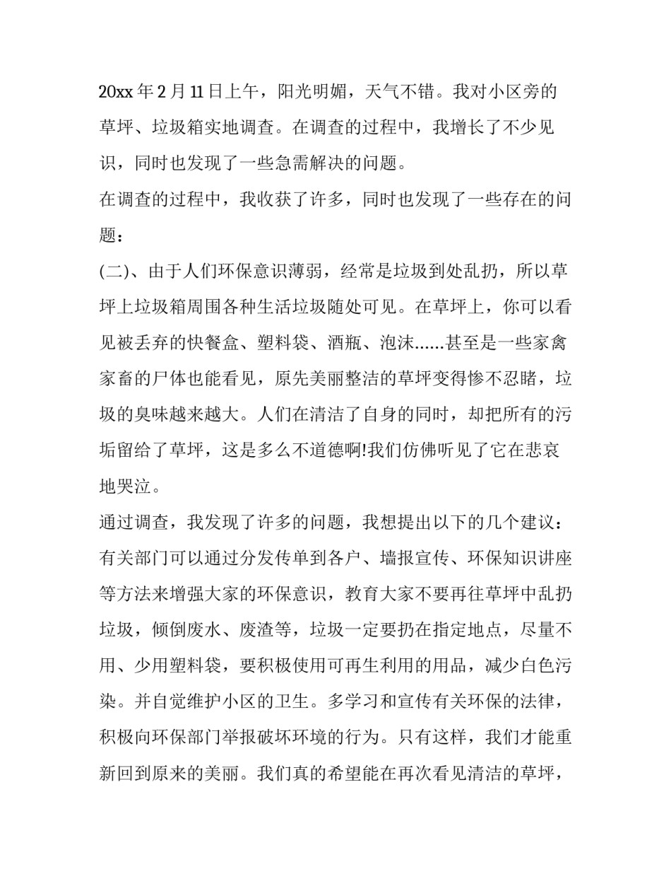 小学生环保调查报告实用网 小学生环保调查报告(优秀13篇)_第3页