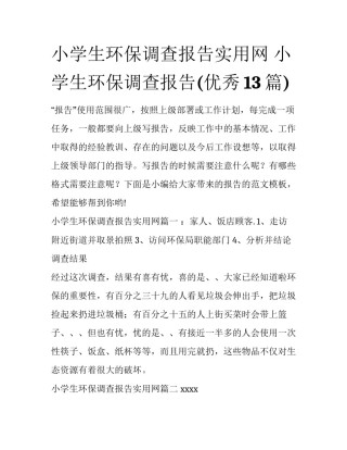 小学生环保调查报告实用网 小学生环保调查报告(优秀13篇)