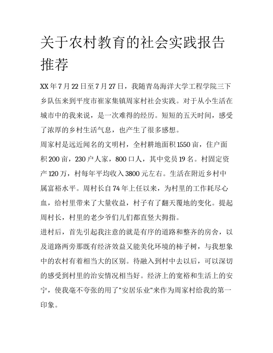 关于农村教育的社会实践报告推荐_第1页
