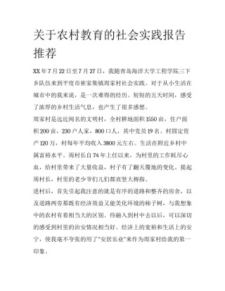 关于农村教育的社会实践报告推荐