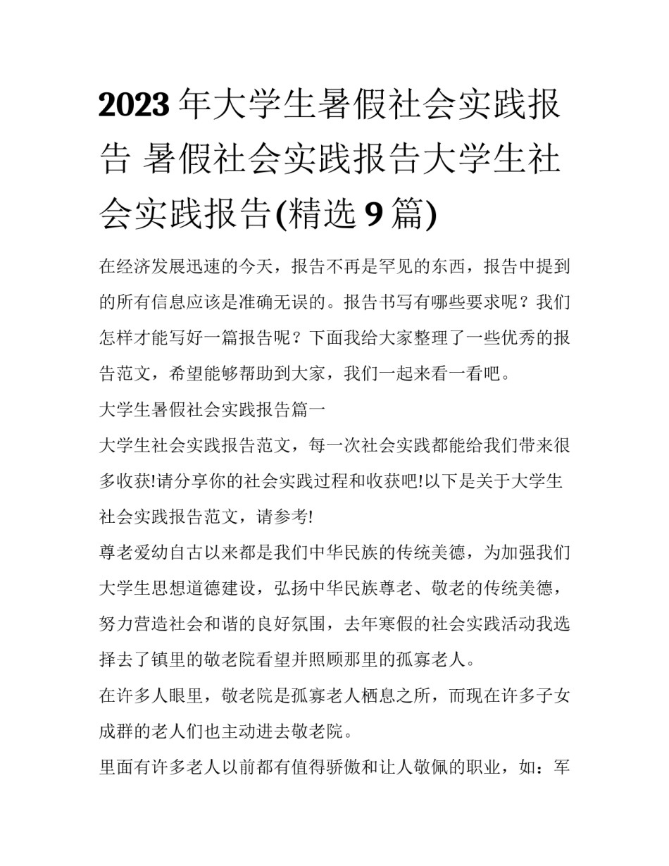 2023年大学生暑假社会实践报告 暑假社会实践报告大学生社会实践报告(精选9篇)_第1页