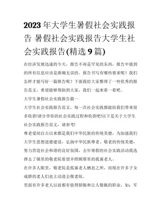 2023年大学生暑假社会实践报告 暑假社会实践报告大学生社会实践报告(精选9篇)