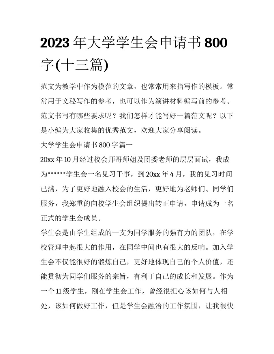 2023年大学学生会申请书800字(十三篇)_第1页