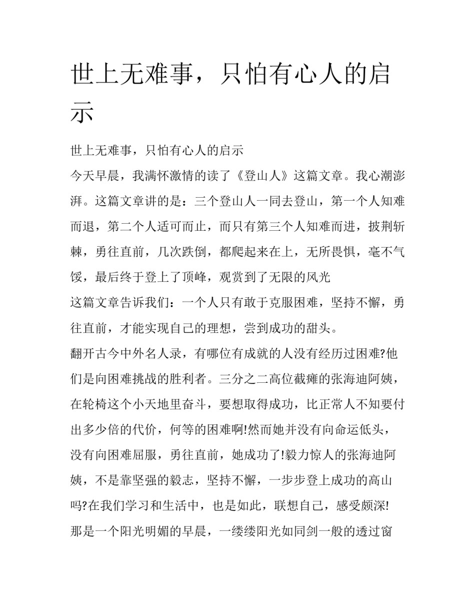 世上无难事，只怕有心人的启示_第1页