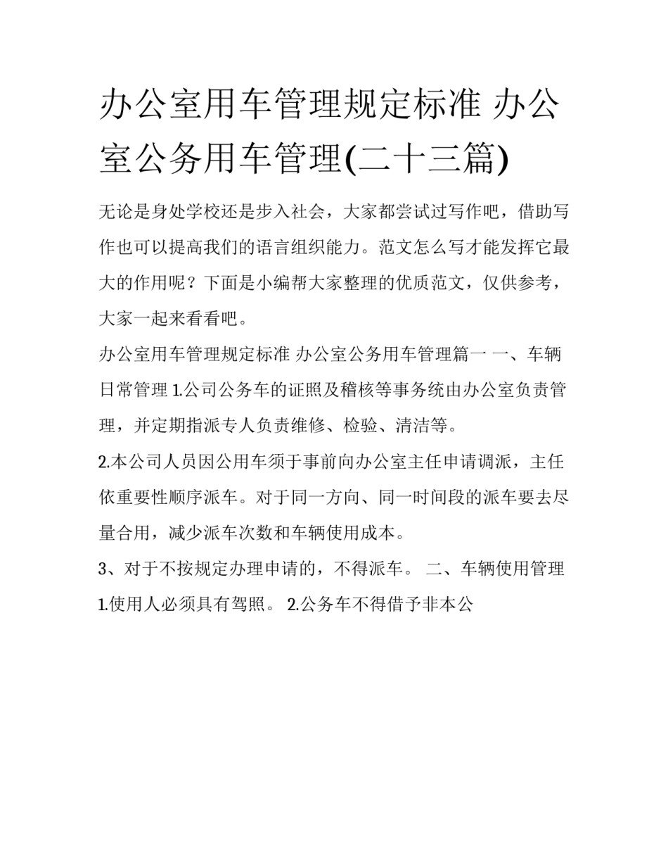 办公室用车管理规定标准 办公室公务用车管理(二十三篇)_第1页