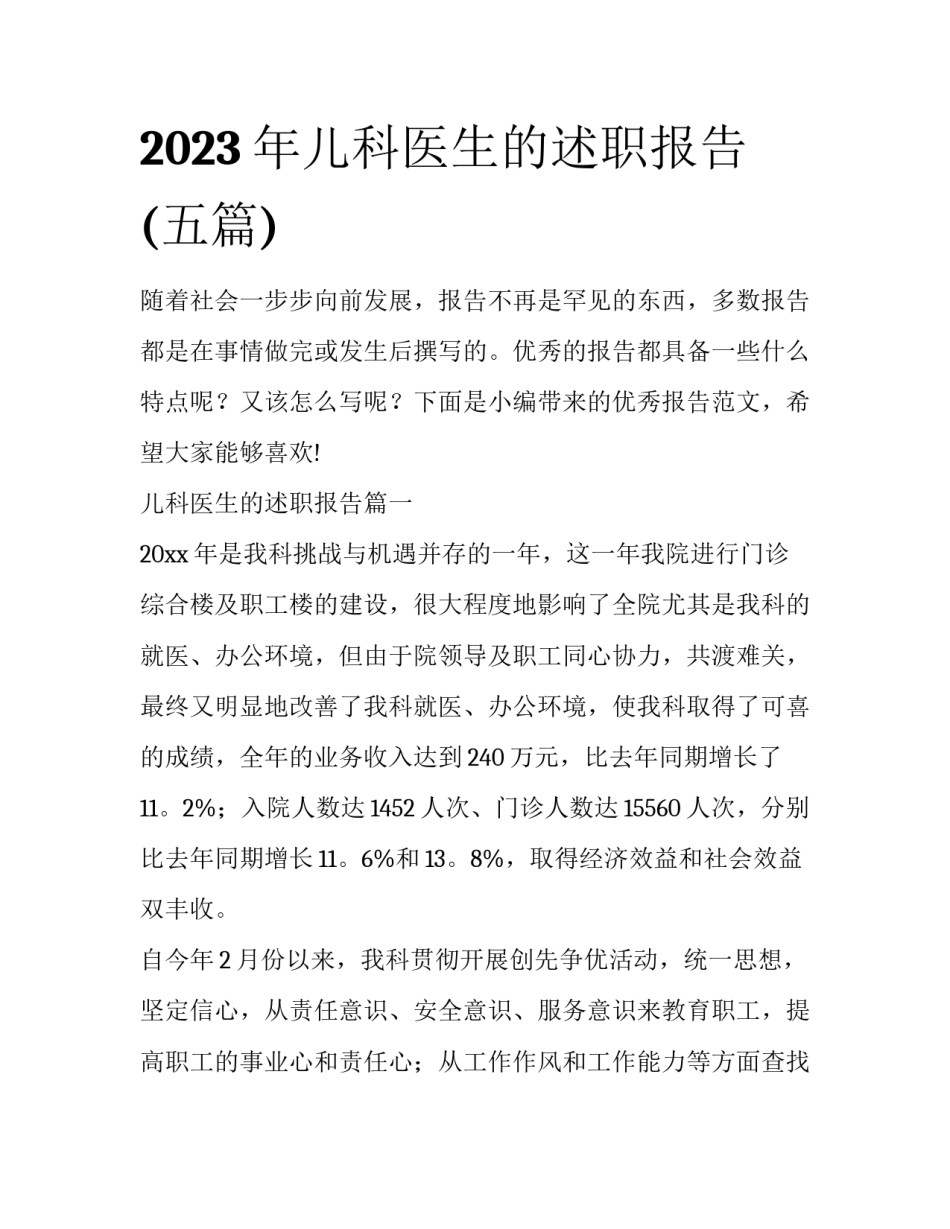 2023年儿科医生的述职报告(五篇)_第1页