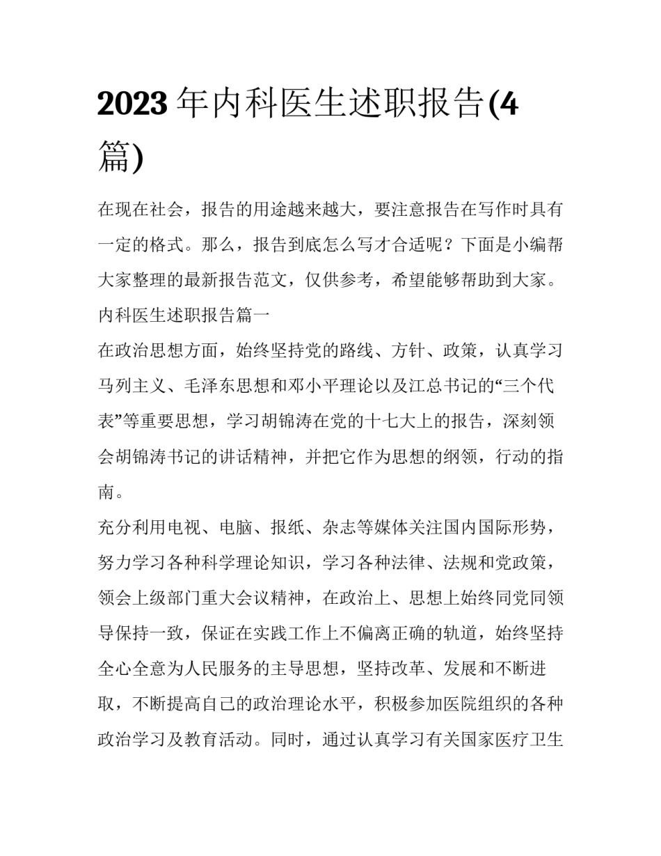 2023年内科医生述职报告(4篇)_第1页