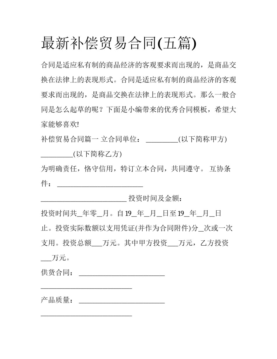 最新补偿贸易合同(五篇)_第1页