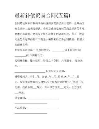 最新补偿贸易合同(五篇)