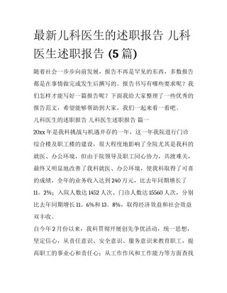 最新儿科医生的述职报告 儿科医生述职报告 (5篇)