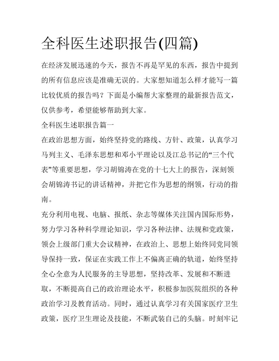 全科医生述职报告(四篇)_第1页