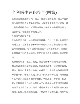 全科医生述职报告(四篇)