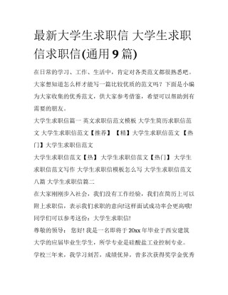 最新大学生求职信 大学生求职信求职信(通用9篇)