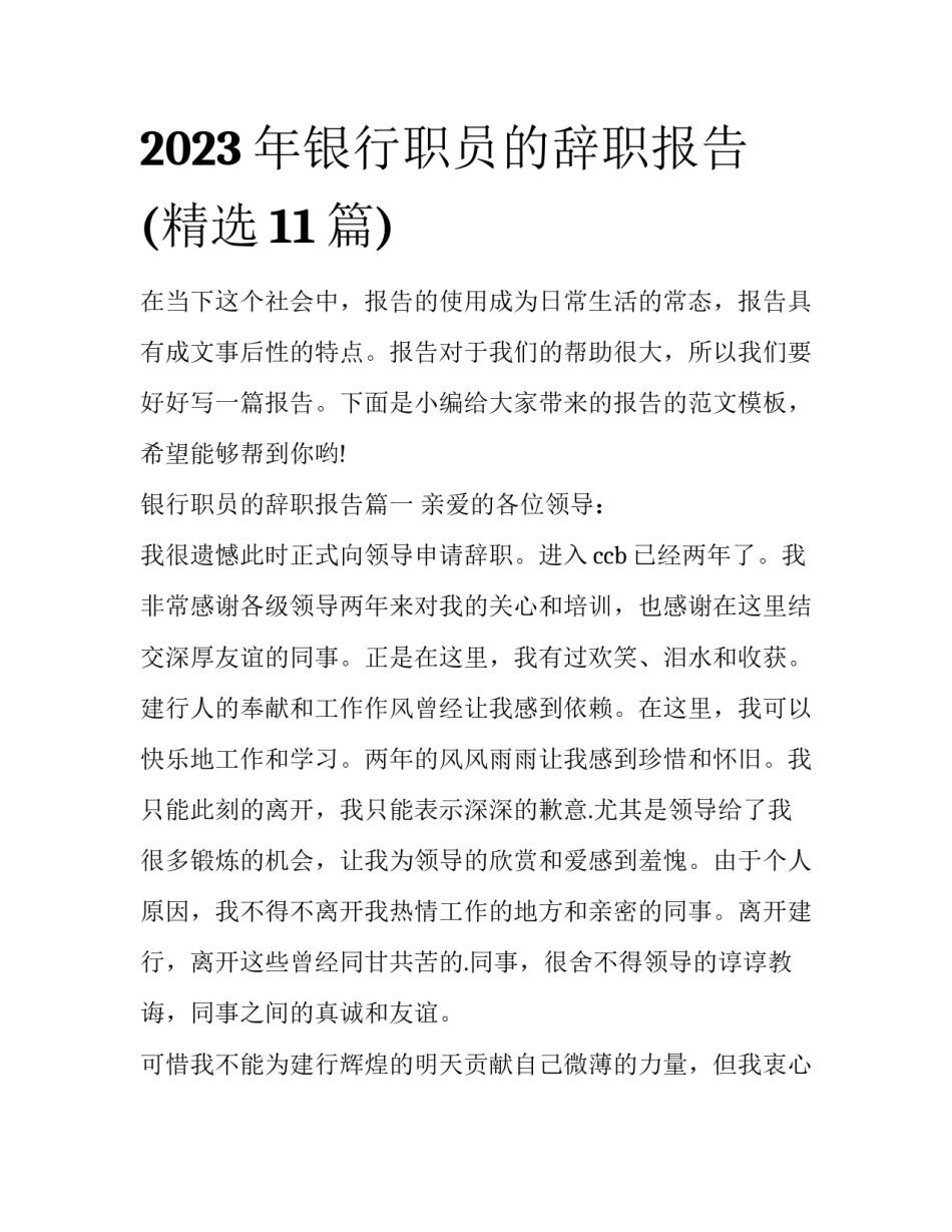 2023年银行职员的辞职报告(精选11篇)_第1页