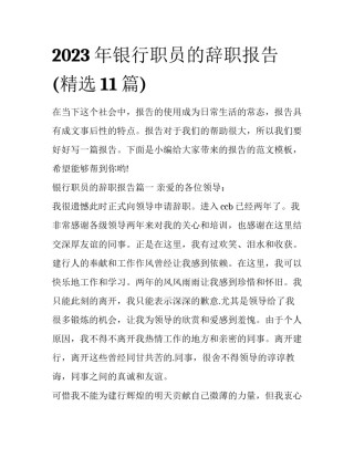 2023年银行职员的辞职报告(精选11篇)