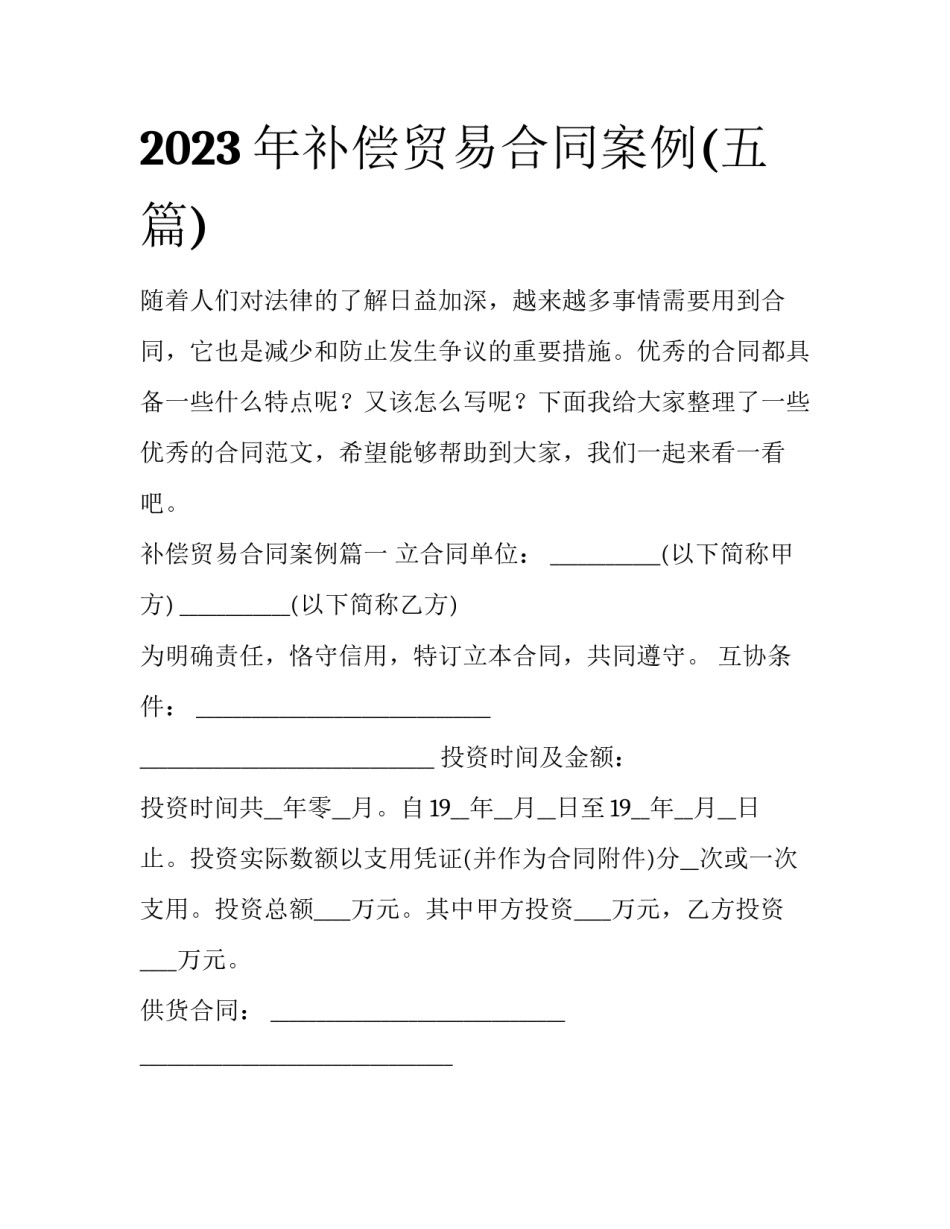 2023年补偿贸易合同案例(五篇)_第1页