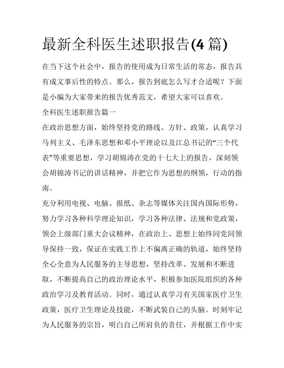 最新全科医生述职报告(4篇)_第1页