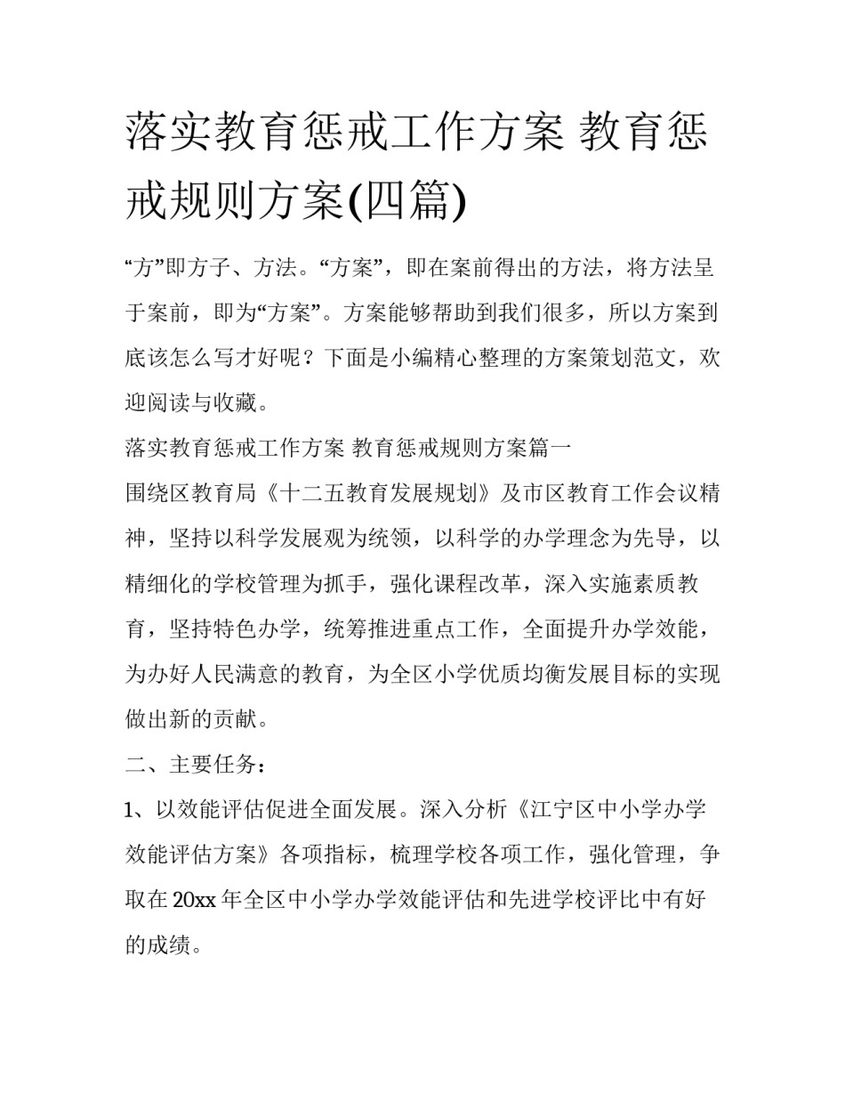 落实教育惩戒工作方案 教育惩戒规则方案(四篇)_第1页