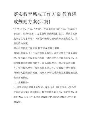 落实教育惩戒工作方案 教育惩戒规则方案(四篇)