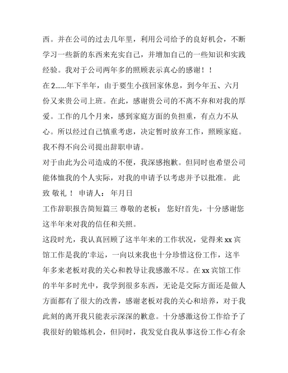 2023年工作辞职报告简短(七篇)_第3页