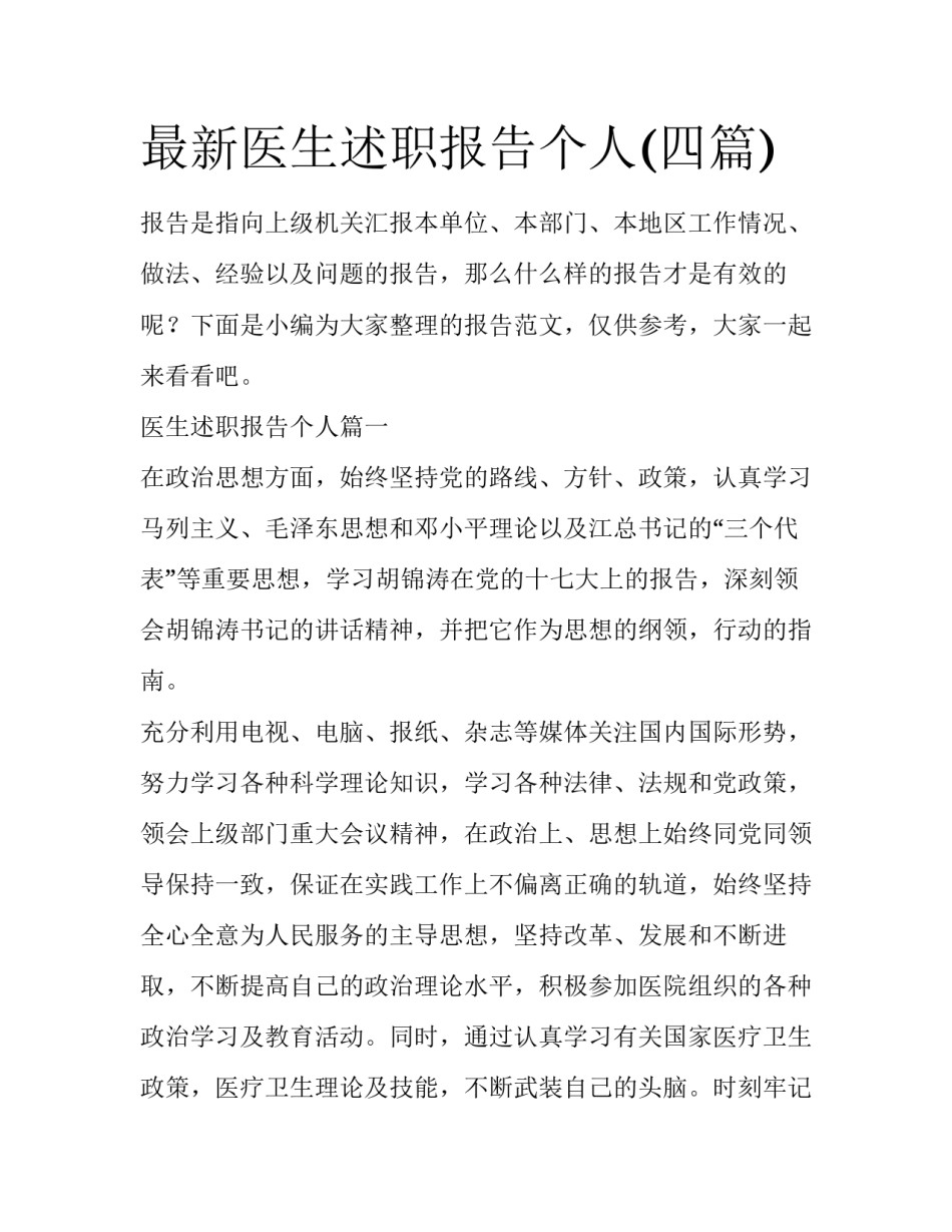最新医生述职报告个人(四篇)_第1页