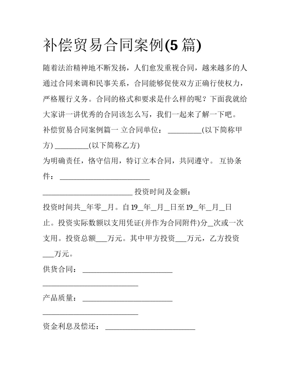 补偿贸易合同案例(5篇)_第1页