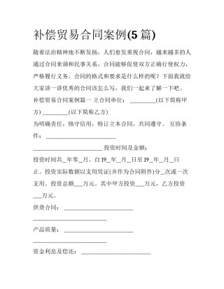 补偿贸易合同案例(5篇)