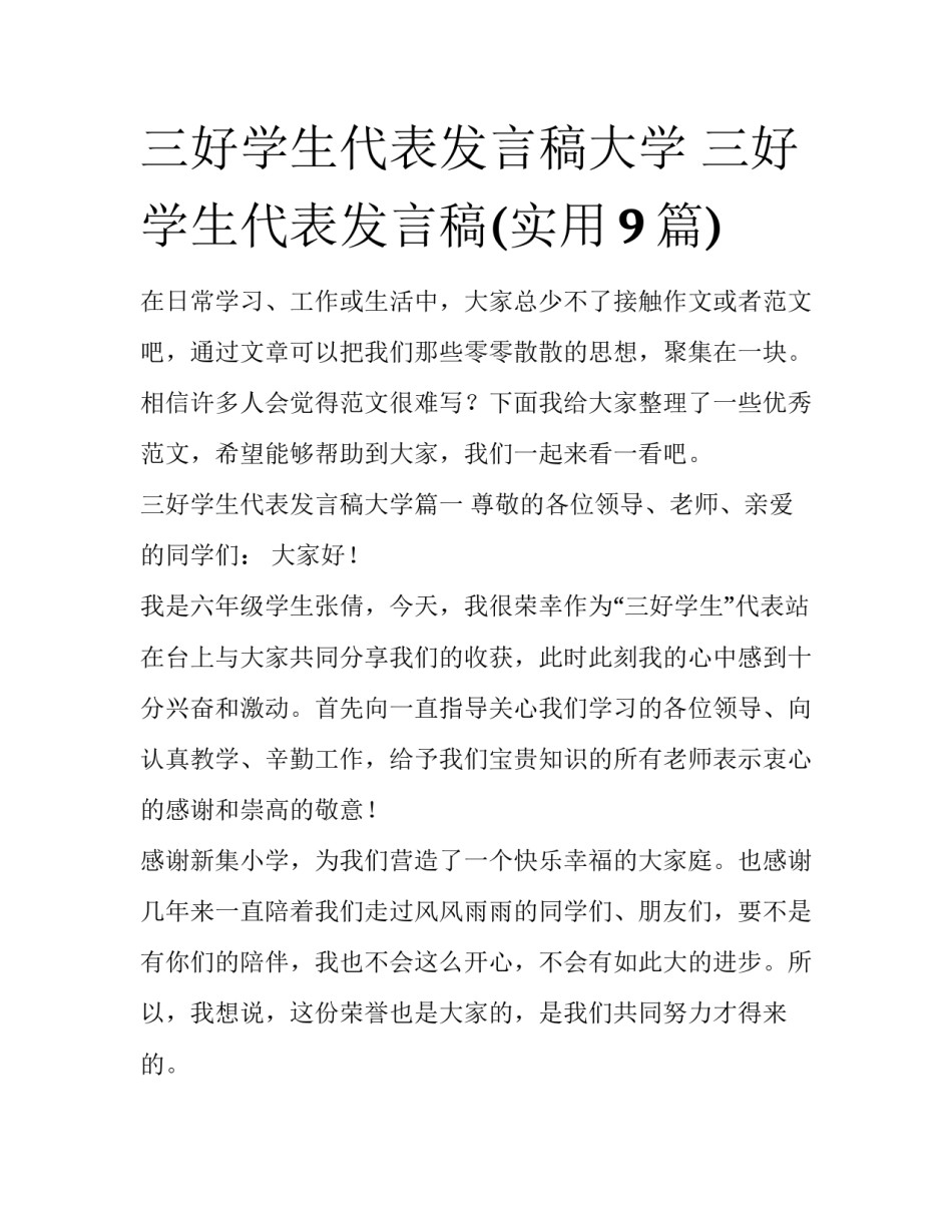 三好学生代表发言稿大学 三好学生代表发言稿(实用9篇)_第1页