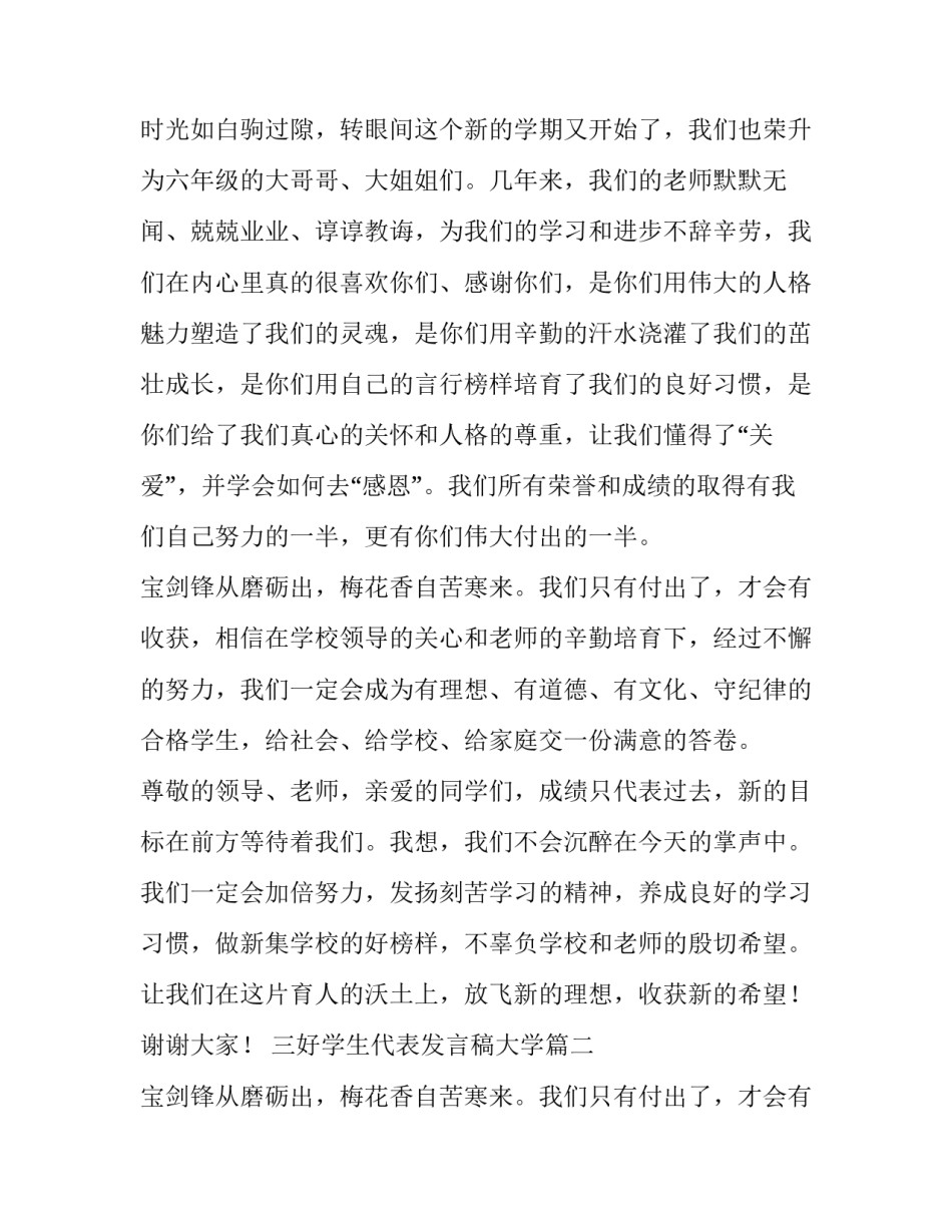 三好学生代表发言稿大学 三好学生代表发言稿(实用9篇)_第2页