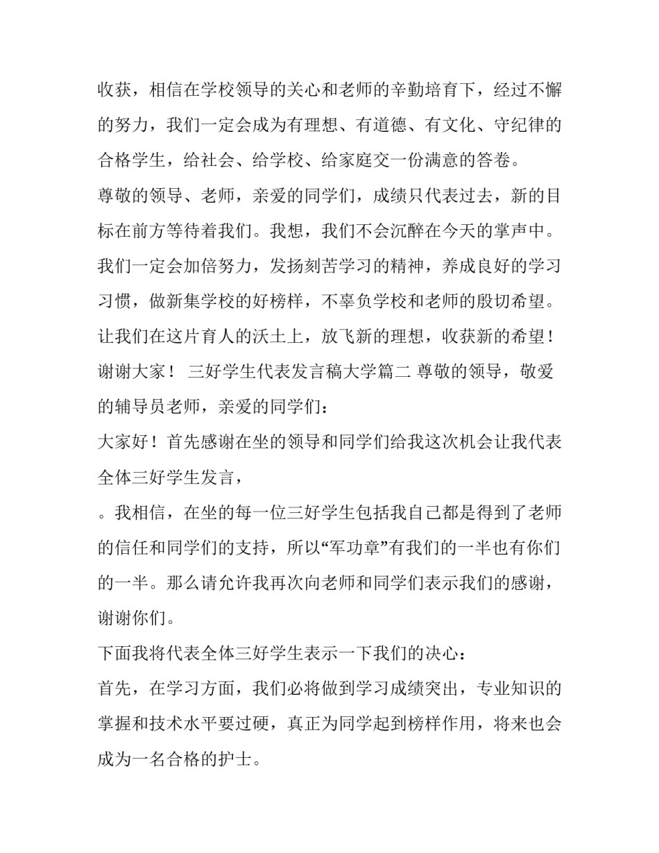三好学生代表发言稿大学 三好学生代表发言稿(实用9篇)_第3页