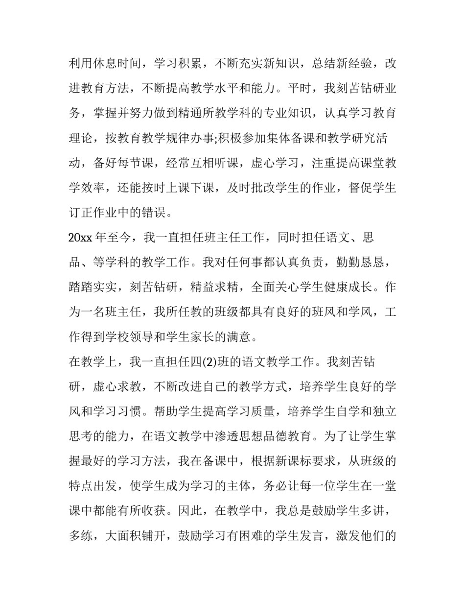 最新教师评优申请书字体要求 教师评优申请书(优质10篇)_第2页