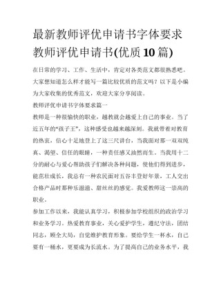最新教师评优申请书字体要求 教师评优申请书(优质10篇)