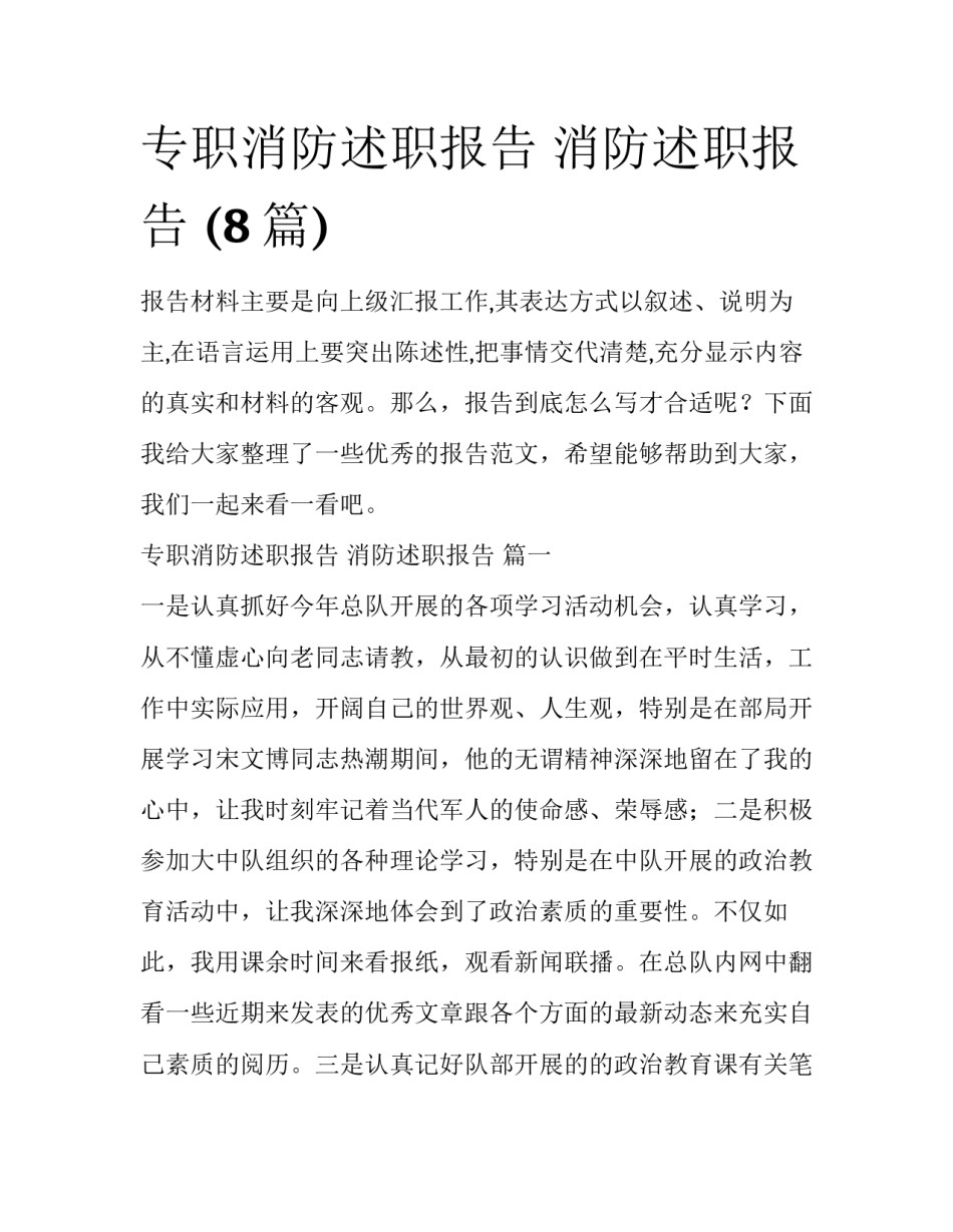 专职消防述职报告 消防述职报告 (8篇)_第1页