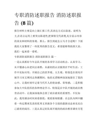 专职消防述职报告 消防述职报告 (8篇)