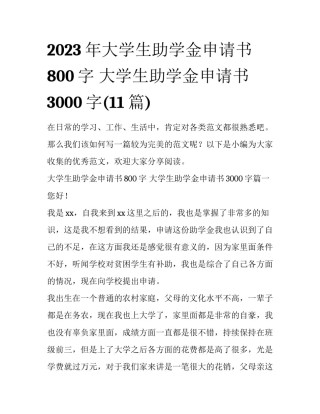 2023年大学生助学金申请书800字 大学生助学金申请书3000字(11篇)