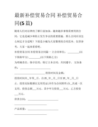 最新补偿贸易合同 补偿贸易合同(5篇)