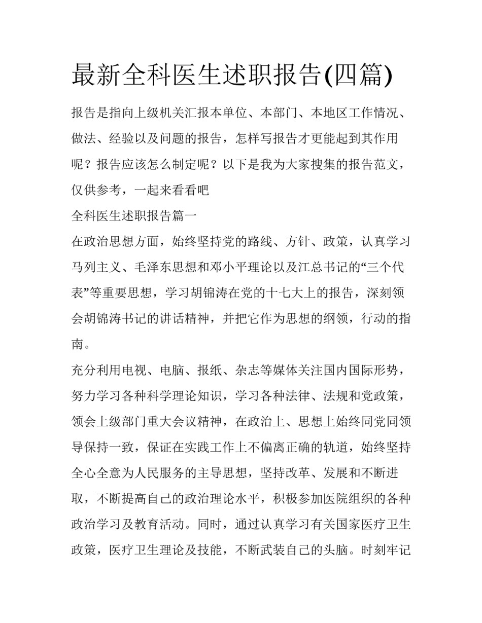 最新全科医生述职报告(四篇)_第1页