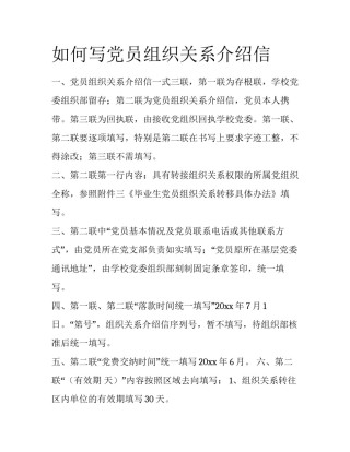 如何写党员组织关系介绍信