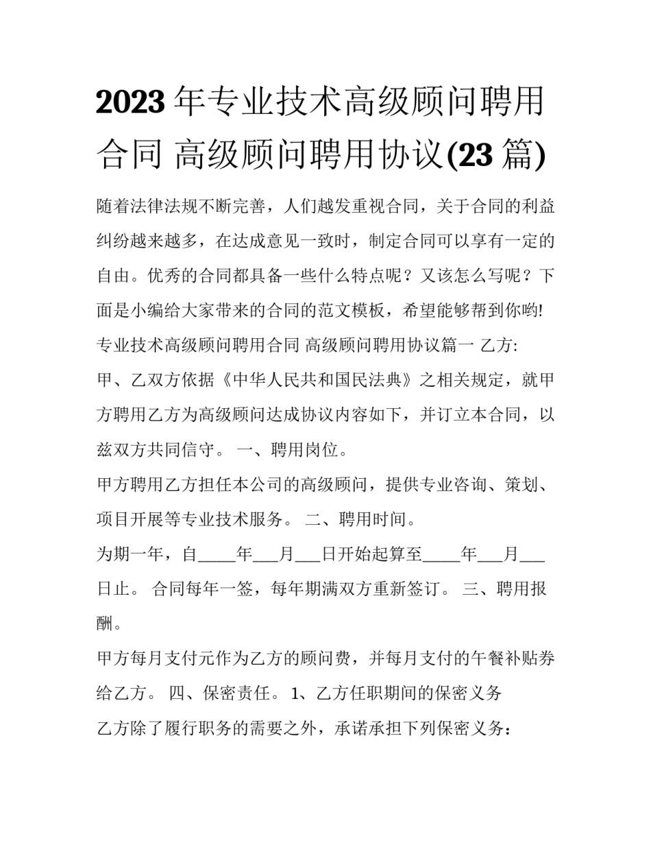 2023年专业技术高级顾问聘用合同 高级顾问聘用协议(23篇)_第1页