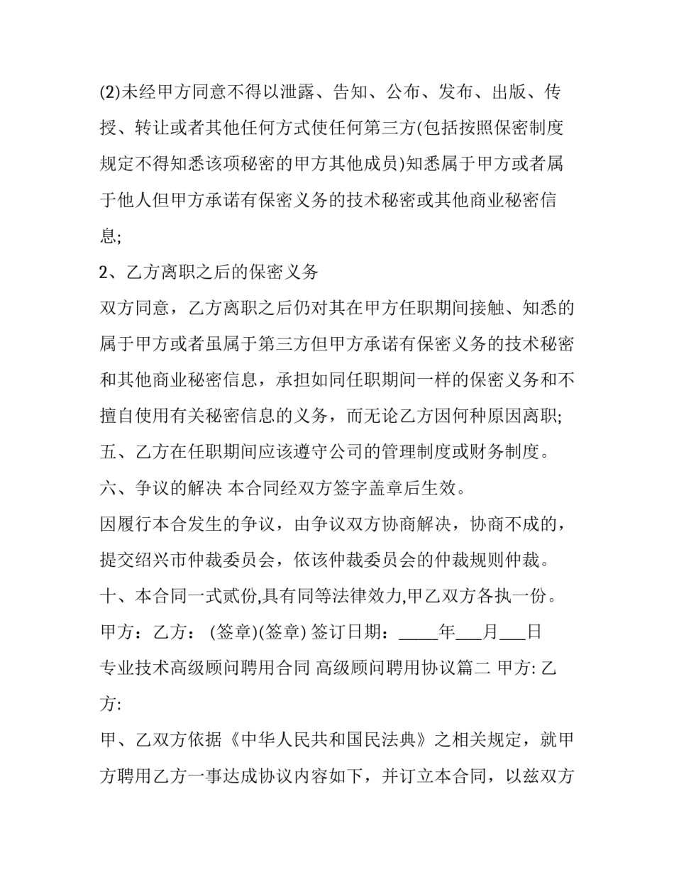 2023年专业技术高级顾问聘用合同 高级顾问聘用协议(23篇)_第3页