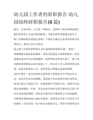 幼儿园工作者的辞职报告 幼儿园幼师辞职报告(5篇)