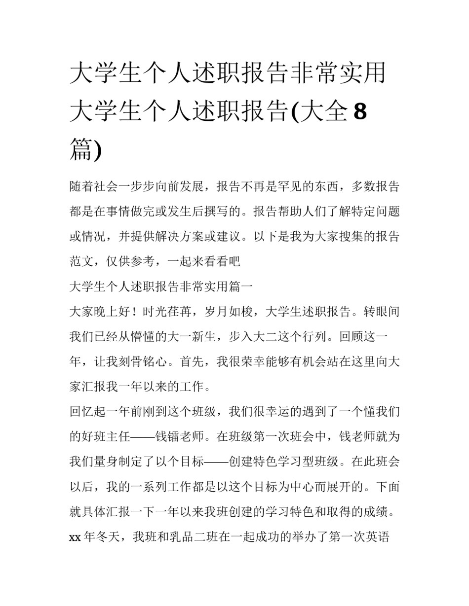大学生个人述职报告非常实用 大学生个人述职报告(大全8篇)_第1页