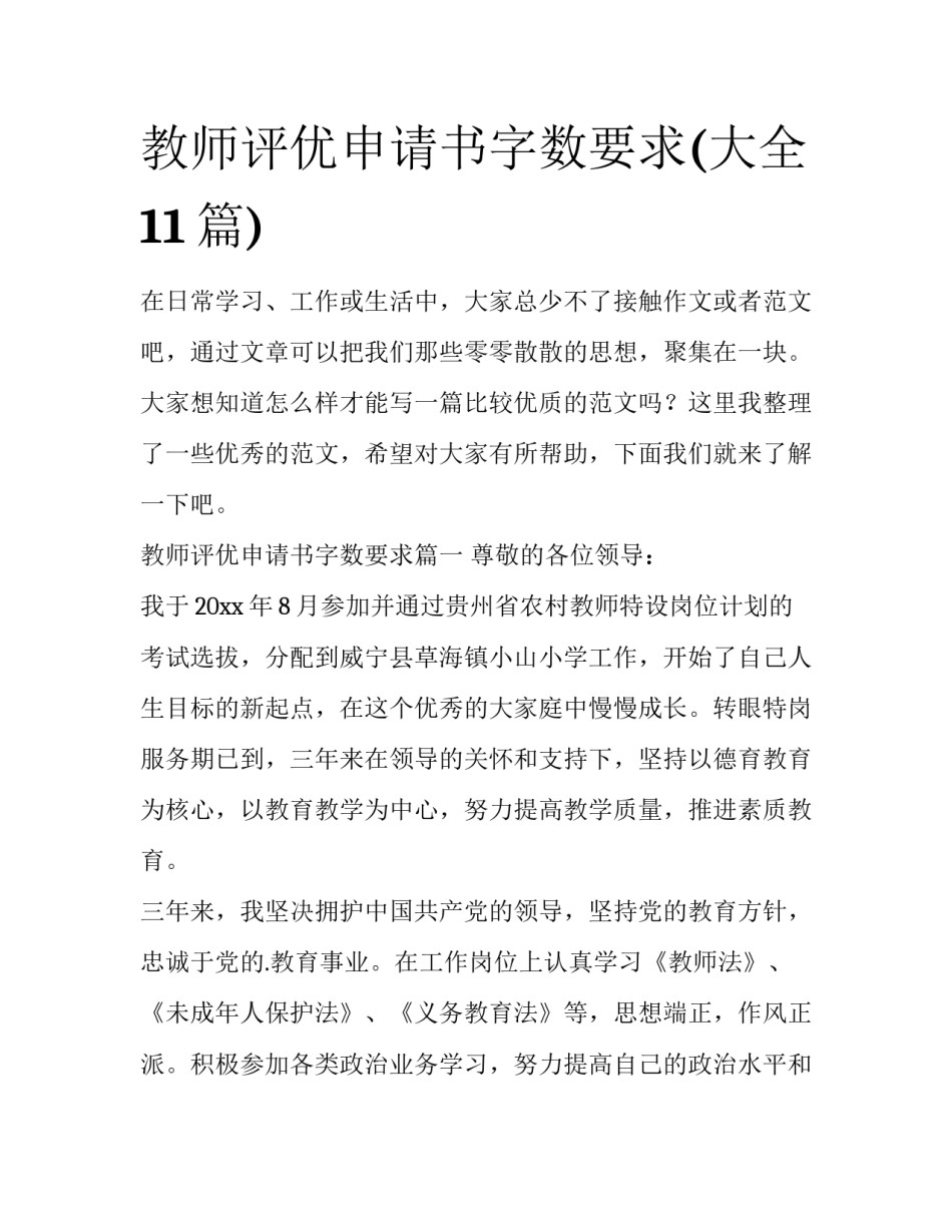 教师评优申请书字数要求(大全11篇)_第1页