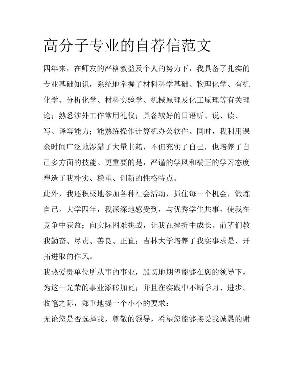 高分子专业的自荐信范文_第1页